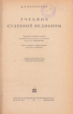 Косоротов Д.П. Учебник судебной медицины / Глава «Судебная психопатология» написана М.Я. Серейским; 4-е изд., посмертное, значительно перераб. и доп. проф. Я.Л. Лейбовичем. М.; Л.: Государственное издательство, 1931.